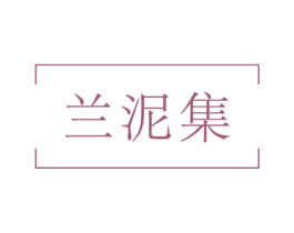 兰泥集