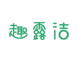趣露洁