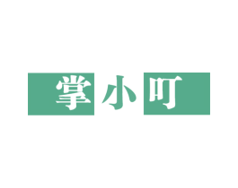 掌小叮