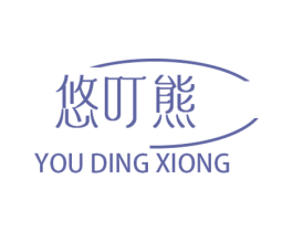 悠叮熊