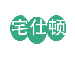宅仕顿