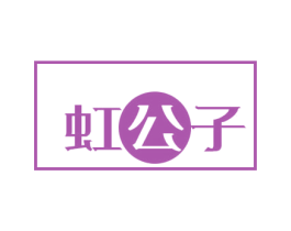 虹公子