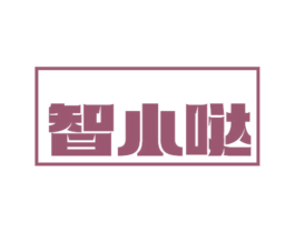 智小哒