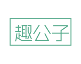 趣公子