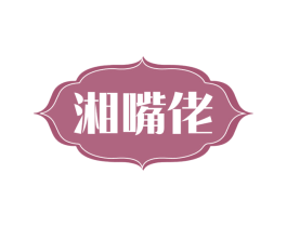 湘嘴佬