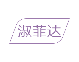 淑菲达