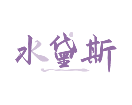 水黛斯