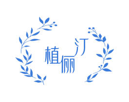 植俪汀