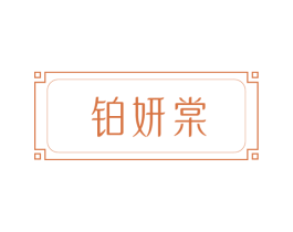 铂妍棠