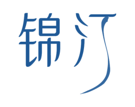 锦汀