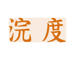 浣度