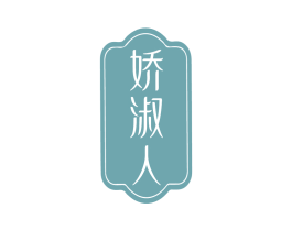 娇淑人