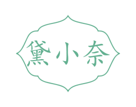 黛小奈
