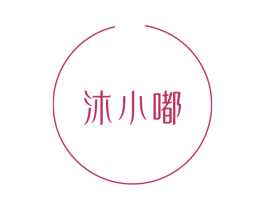 沐小嘟