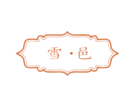 雪·邑