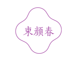 束颜春