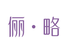 俪·略