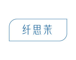 纤思茉