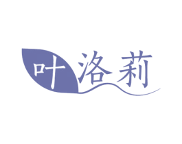 叶洛莉