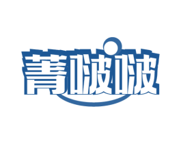菁啵啵