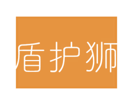 盾护狮