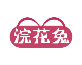 浣花兔