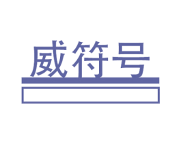 威符号