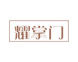 耀掌门