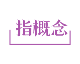 指概念