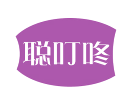 聪叮咚
