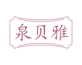 泉贝雅