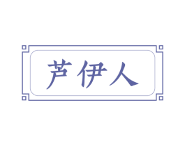 芦伊人