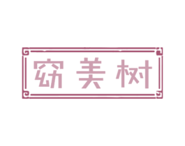 窈美树