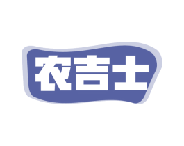 农吉士