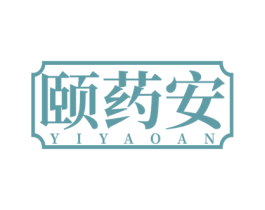 颐药安