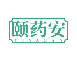 颐药安