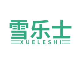 雪乐士