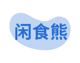 闲食熊