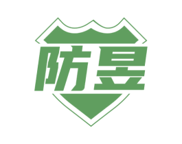 防昱