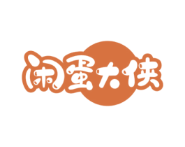 闲蛋大侠