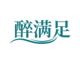 醉满足