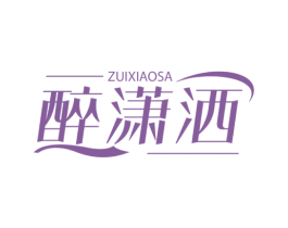 醉潇洒