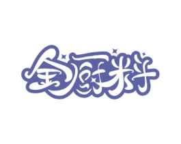 金厨料