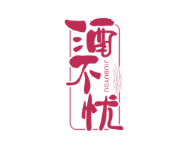 酒不忧