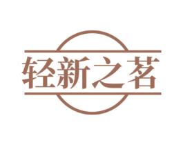 轻新之茗