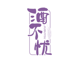 酒不忧