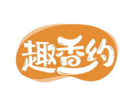 趣香约