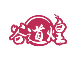 谷道煌