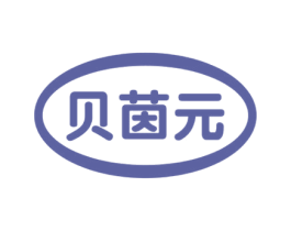 贝茵元