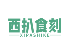 西扒食刻